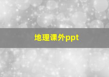 地理课外ppt