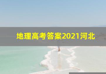 地理高考答案2021河北