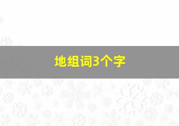 地组词3个字