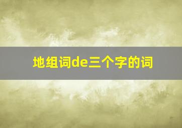 地组词de三个字的词