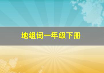 地组词一年级下册