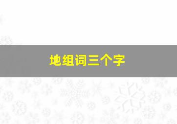 地组词三个字