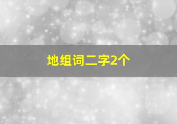 地组词二字2个