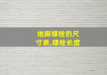 地脚螺栓的尺寸表,螺栓长度