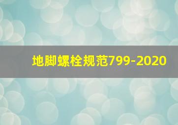 地脚螺栓规范799-2020