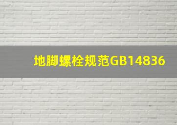 地脚螺栓规范GB14836