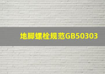 地脚螺栓规范GB50303