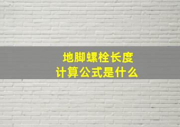 地脚螺栓长度计算公式是什么