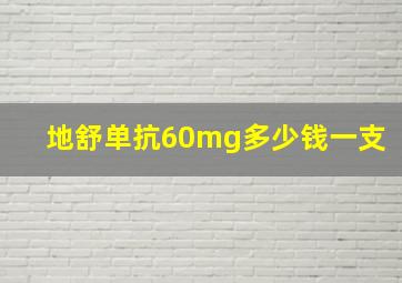 地舒单抗60mg多少钱一支