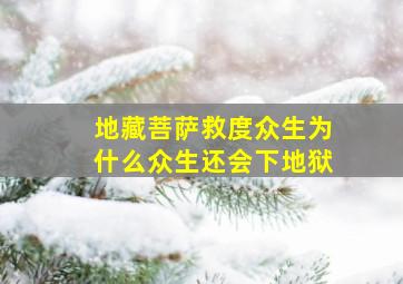 地藏菩萨救度众生为什么众生还会下地狱