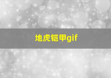 地虎铠甲gif