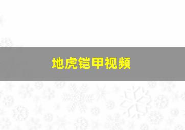 地虎铠甲视频