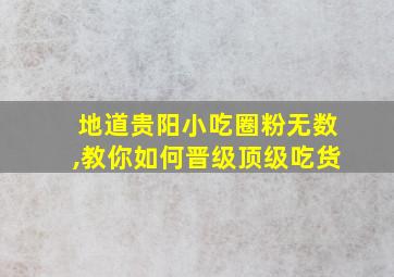 地道贵阳小吃圈粉无数,教你如何晋级顶级吃货