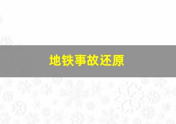 地铁事故还原