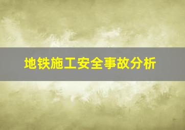 地铁施工安全事故分析