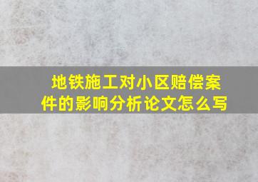 地铁施工对小区赔偿案件的影响分析论文怎么写