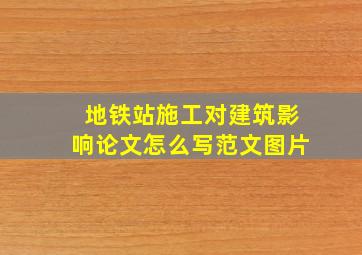 地铁站施工对建筑影响论文怎么写范文图片