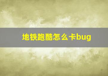 地铁跑酷怎么卡bug