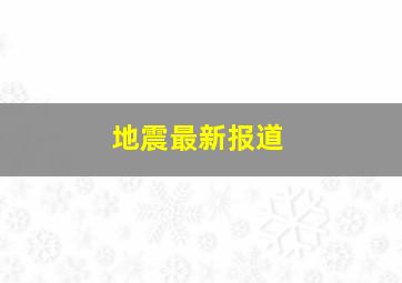 地震最新报道