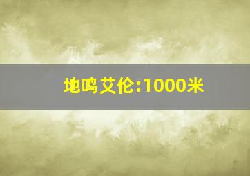 地鸣艾伦:1000米