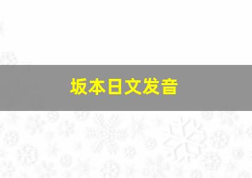 坂本日文发音