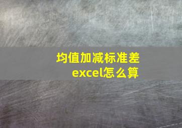 均值加减标准差excel怎么算