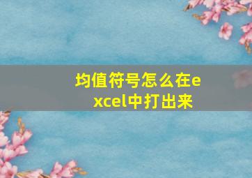 均值符号怎么在excel中打出来