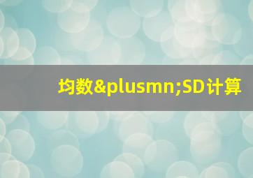 均数±SD计算