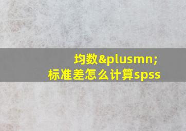 均数±标准差怎么计算spss