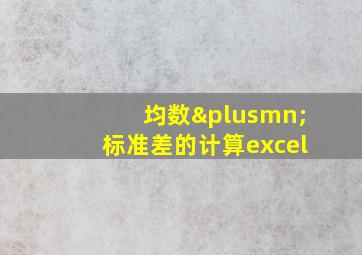 均数±标准差的计算excel