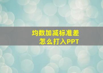 均数加减标准差怎么打入PPT