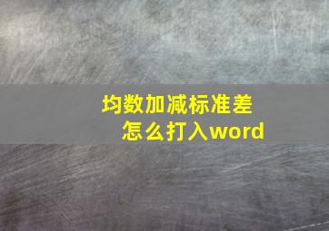 均数加减标准差怎么打入word