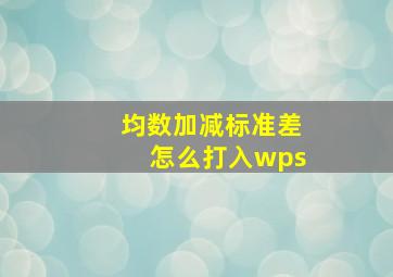 均数加减标准差怎么打入wps