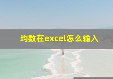 均数在excel怎么输入