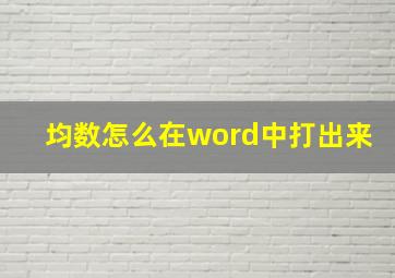 均数怎么在word中打出来