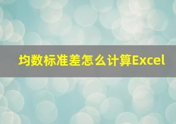 均数标准差怎么计算Excel