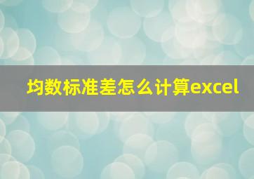 均数标准差怎么计算excel