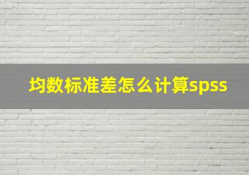 均数标准差怎么计算spss