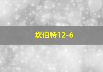 坎伯特12-6