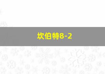 坎伯特8-2