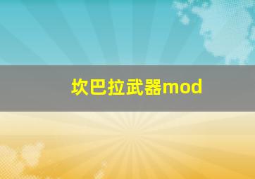 坎巴拉武器mod