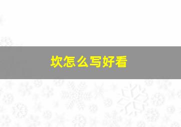 坎怎么写好看