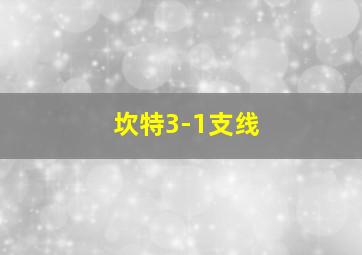 坎特3-1支线