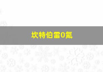 坎特伯雷0氪