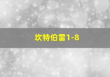 坎特伯雷1-8