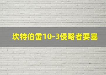 坎特伯雷10-3侵略者要塞