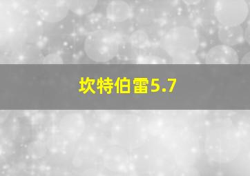 坎特伯雷5.7