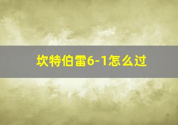 坎特伯雷6-1怎么过