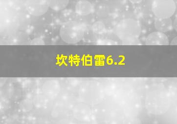 坎特伯雷6.2