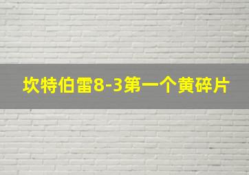 坎特伯雷8-3第一个黄碎片